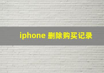 iphone 删除购买记录